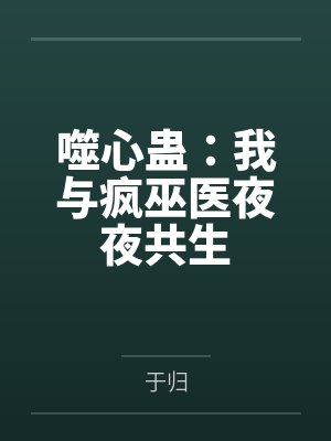 噬心蛊：我与疯巫医夜夜共生