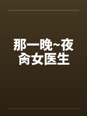 那一晚~夜肏女医生