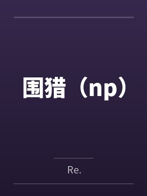 围猎(np)