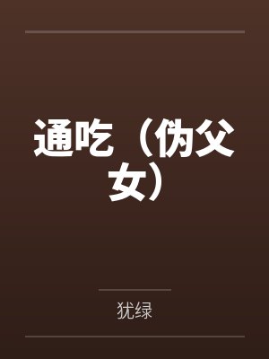 通吃（伪父女）