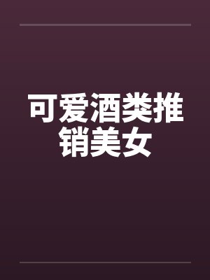可爱酒类推销美女