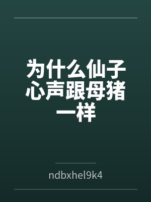 为什么仙子心声跟母猪一样