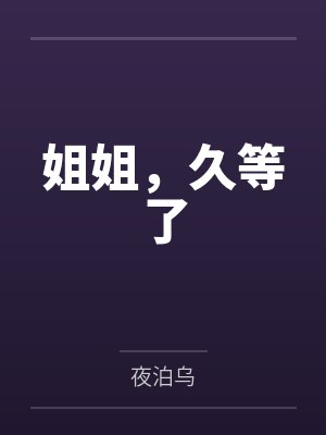 姐姐,久等了