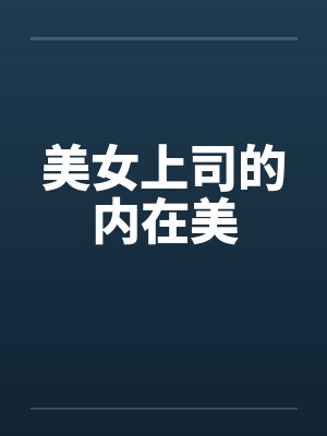 美女上司的内在美