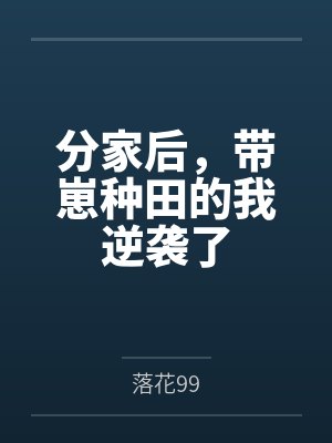 分家后，带崽种田的我逆袭了