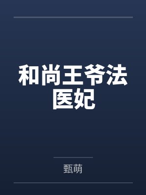 和尚王爷法医妃