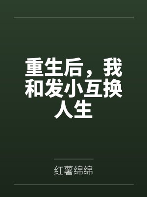 重生后，我和发小互换人生