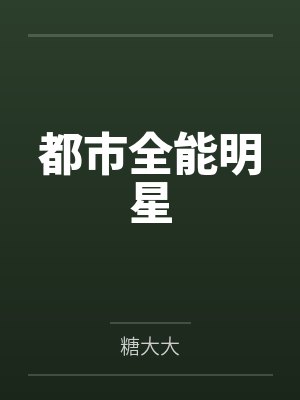 都市全能明星
