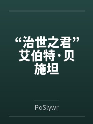 “治世之君”艾伯特·贝施坦