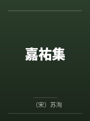 嘉祐集