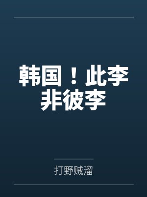 韩国！此李非彼李