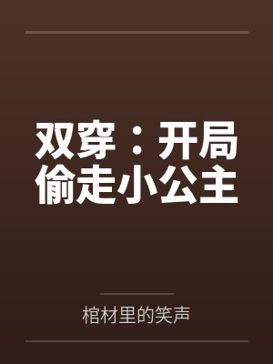 双穿：开局偷走小公主