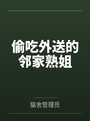 偷吃外送的邻家熟姐