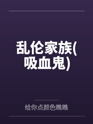 乱伦家族(吸血鬼)