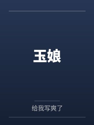 玉娘