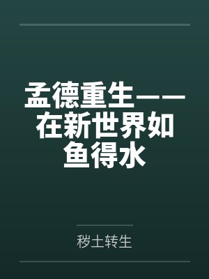 孟德重生——在新世界如鱼得水