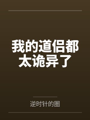 我的道侣都太诡异了