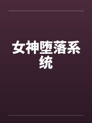 女神堕落系统