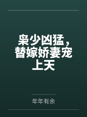 枭少凶猛,替嫁娇妻宠上天