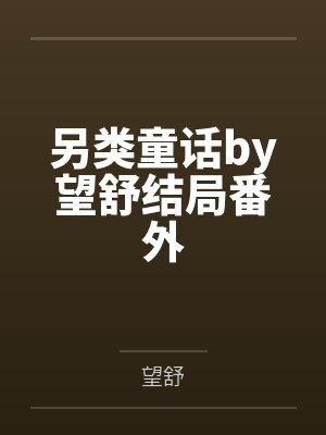 另类童话by望舒结局番外