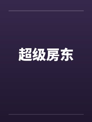 超级房东