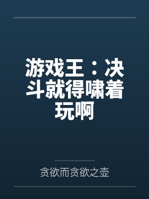 游戏王:决斗就得啸着玩啊
