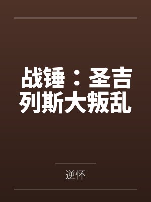 战锤:圣吉列斯大叛乱