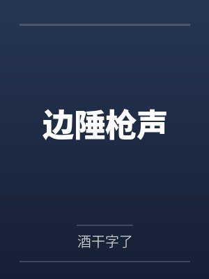 边陲枪声