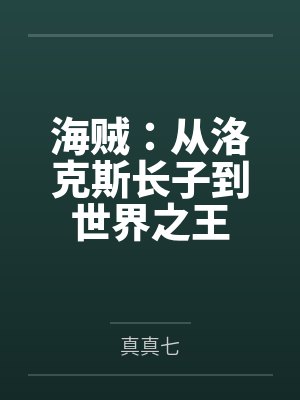 海贼:从洛克斯长子到世界之王