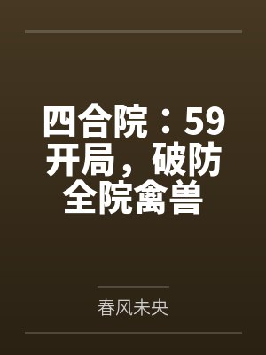 四合院:59开局,破防全院禽兽