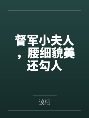 督军小夫人,腰细貌美还勾人