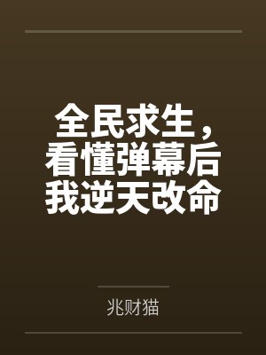 全民求生,看懂弹幕后我逆天改命