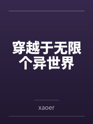 穿越于无限个异世界