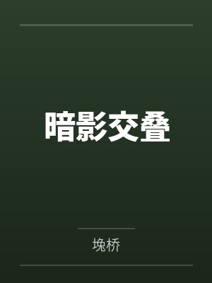 暗影交叠