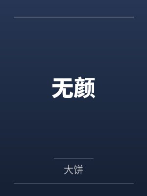 无颜