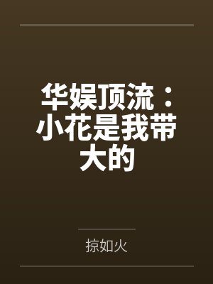 华娱顶流:小花是我带大的
