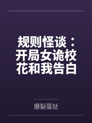 规则怪谈:开局女诡校花和我告白
