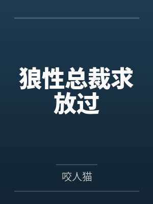 狼性总裁求放过