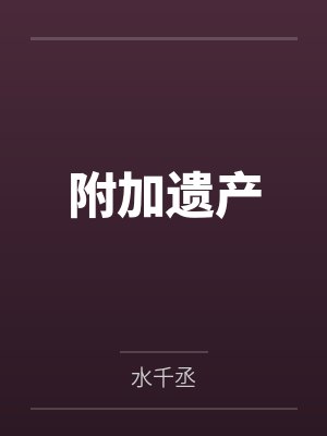 附加遗产