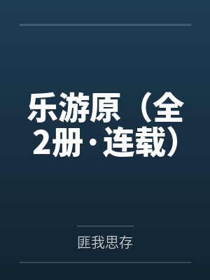 乐游原(全2册·连载)