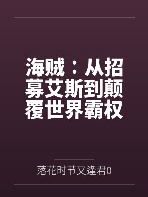 海贼:从招募艾斯到颠覆世界霸权