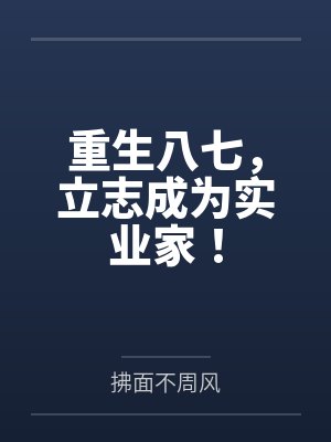 重生八七,立志成为实业家!
