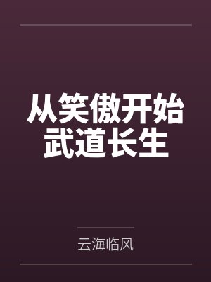 从笑傲开始武道长生