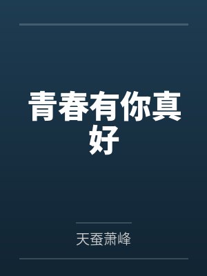青春有你真好