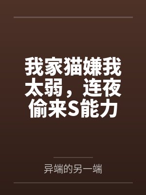 我家猫嫌我太弱,连夜偷来S能力