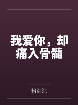 我爱你，却痛入骨髓
