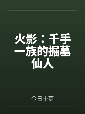 火影:千手一族的掘墓仙人