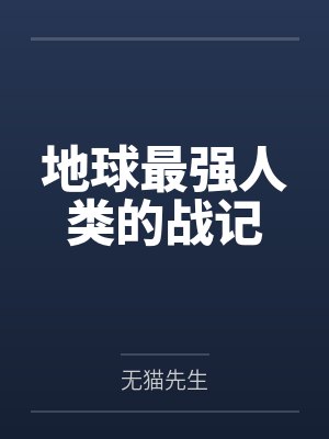 地球最强人类的战记
