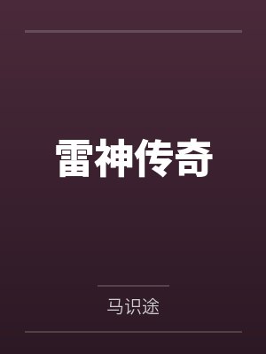 雷神传奇