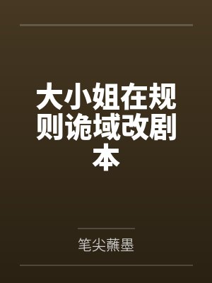 大小姐在规则诡域改剧本